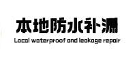 山亭本地防水补漏